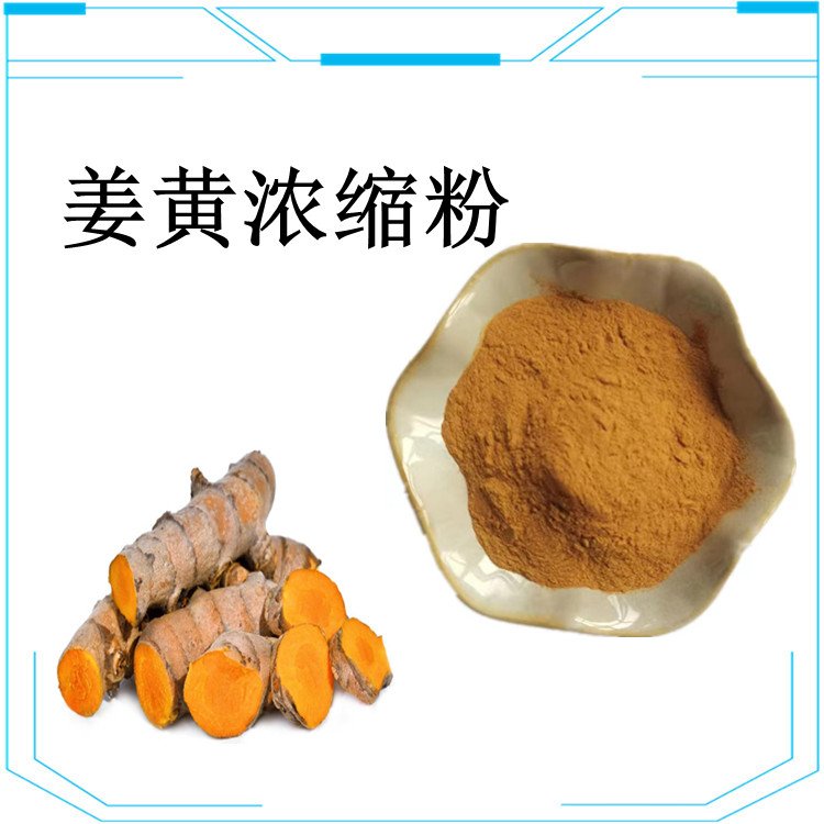 姜黄浓缩粉 喷雾干燥工艺 粉末流动性好 规格多种