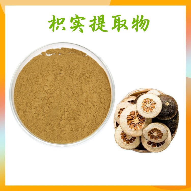 枳实提取物 10:1浓缩萃取 全水溶 库存充足  SC认证