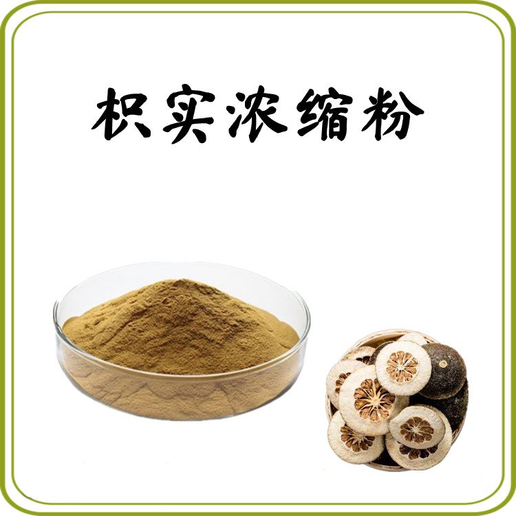 枳实浓缩粉 喷雾干燥工艺 资质齐全 支持拿样 含税含运