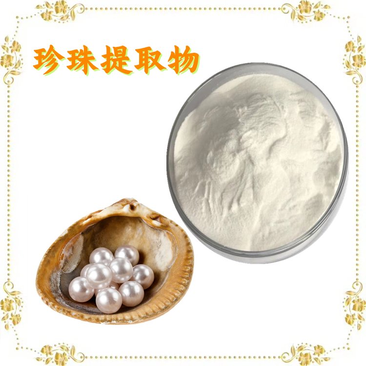 珍珠提取物 粉末细腻 流动性好 库存充足 品质稳定