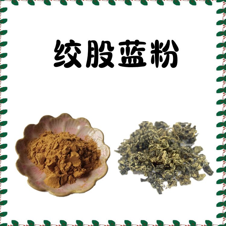 绞股蓝粉 植物萃取 品质优良 库存充足 支持拿样