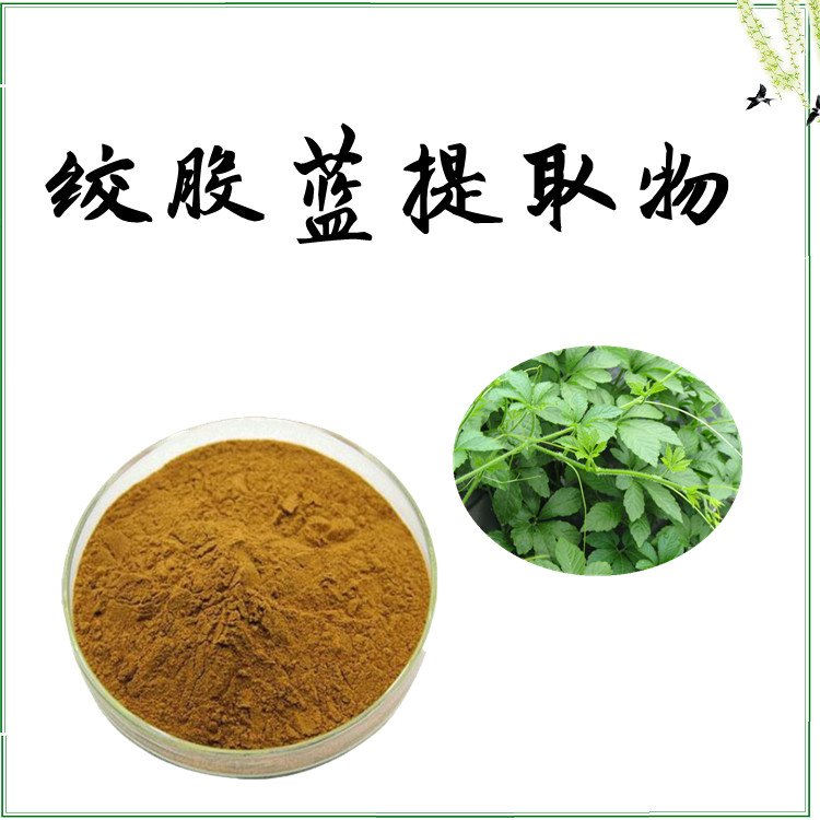 绞股蓝提取物 浓缩粉 源头厂家 资质齐全 SC认证 支持拿样
