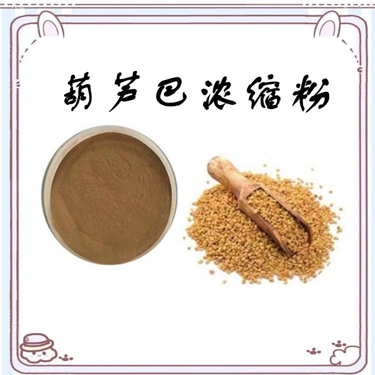 葫芦巴浓缩粉 10：1供应 基地种植 食品饮料代餐粉原料
