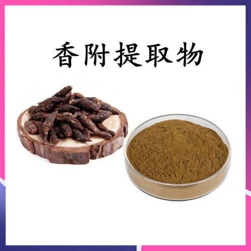 香附提取物 精选原料 粉末均匀 全水溶 流动性好 含税含运