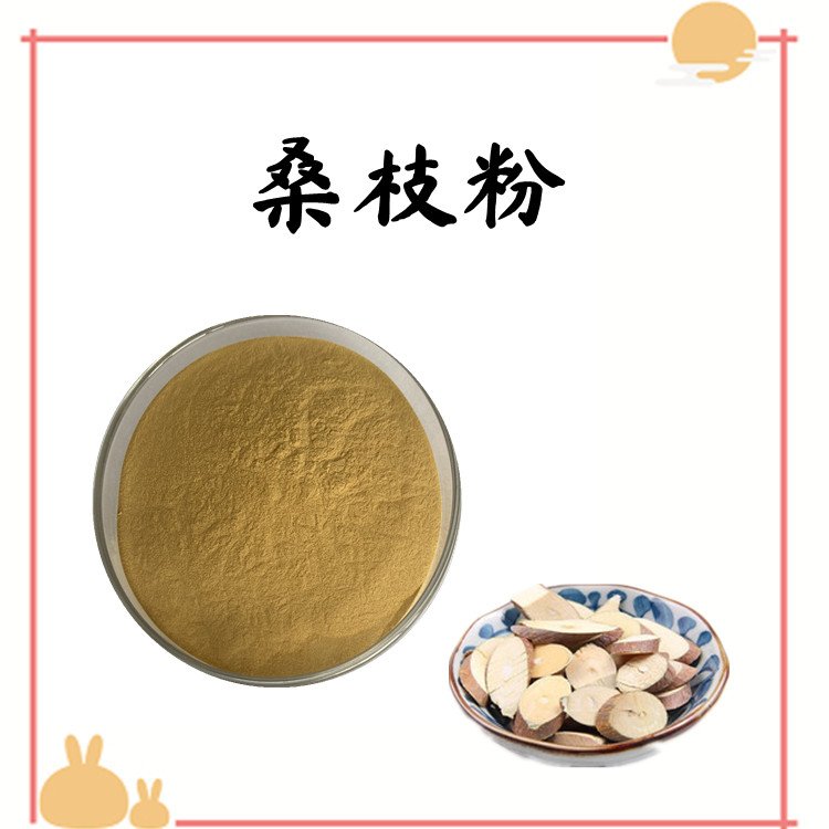 桑枝粉 桑枝提取物 斯诺特生物 棕黄色精细粉末 包邮
