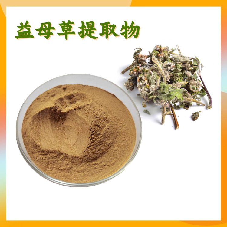 益母草提取物 10:1多规格浓缩萃取 源头厂家 包邮