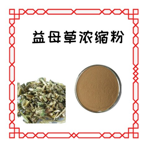 益母草浓缩粉 精选原料 浓缩萃取 规格多种 品质优良