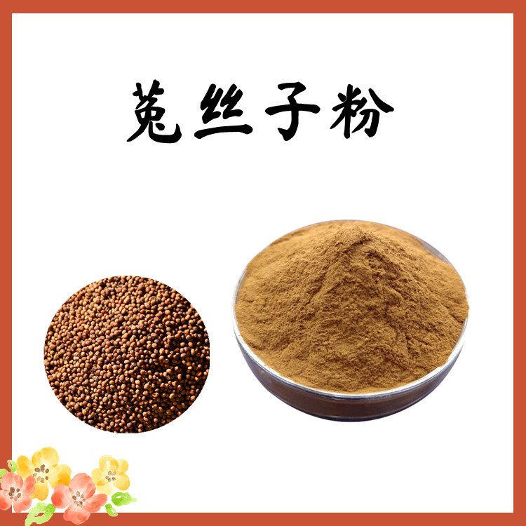 菟丝子粉 源头厂家 支持拿样 随货带报告 库存充足