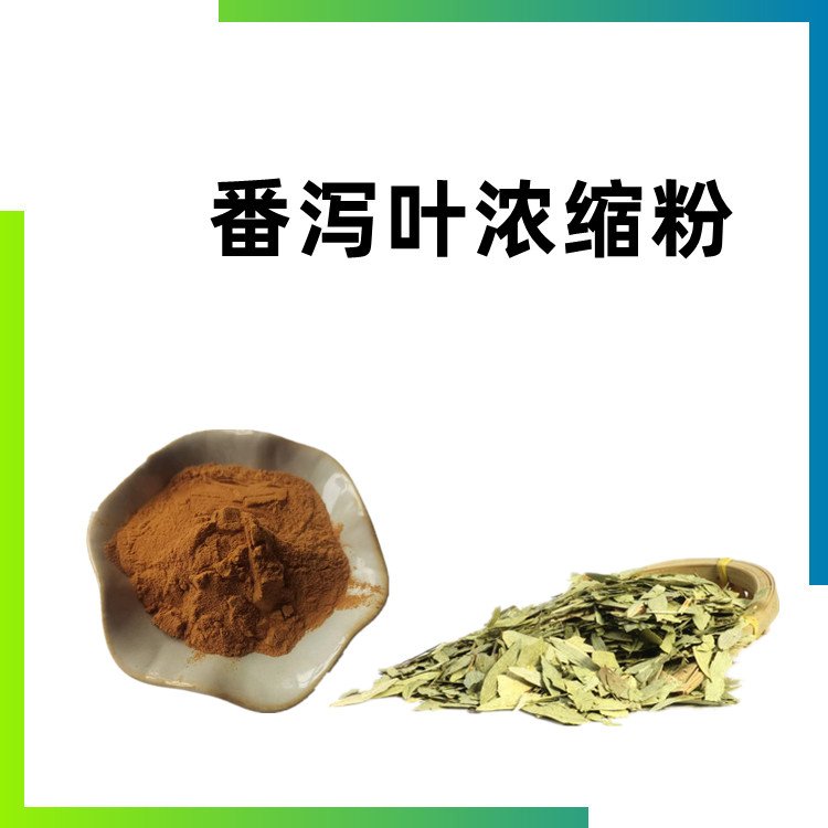 番泻叶浓缩粉 浓缩粉末 全水溶 可定制 源头供应