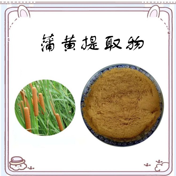 蒲黄提取物 不添加任何防腐剂 全水溶无结块 规格齐全