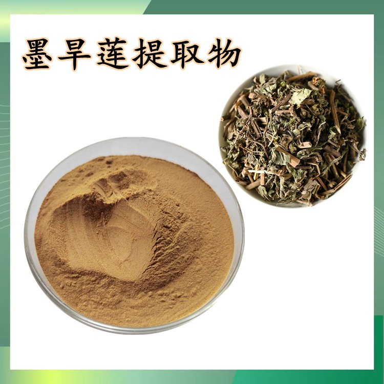 墨旱莲提取物 比例浓缩萃取 规格多种 资质齐全 品质保证