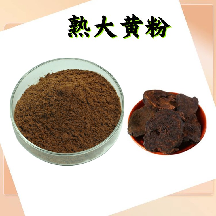 熟大黄粉 斯诺特生物 粉末细腻 无肉眼可见杂质 源头厂家