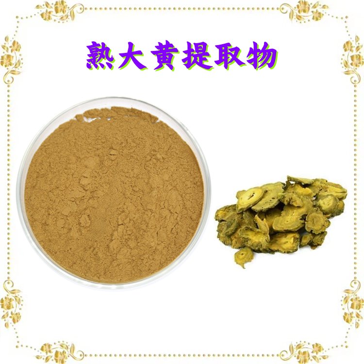 熟大黄提取物 资质齐全 规格多种 长期供应 含税含运