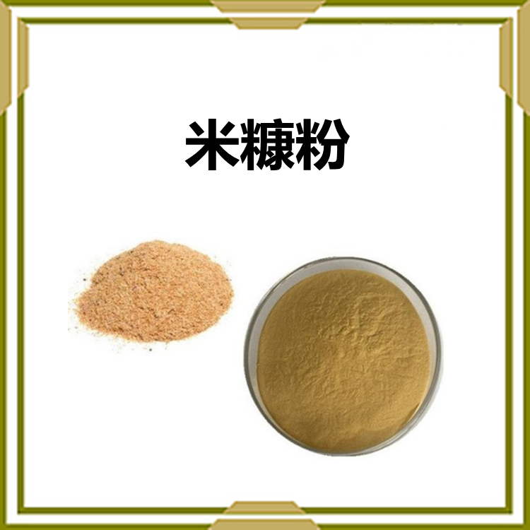 米糠粉 含膳食纤维 多规格可定制 库存充足 支持拿样