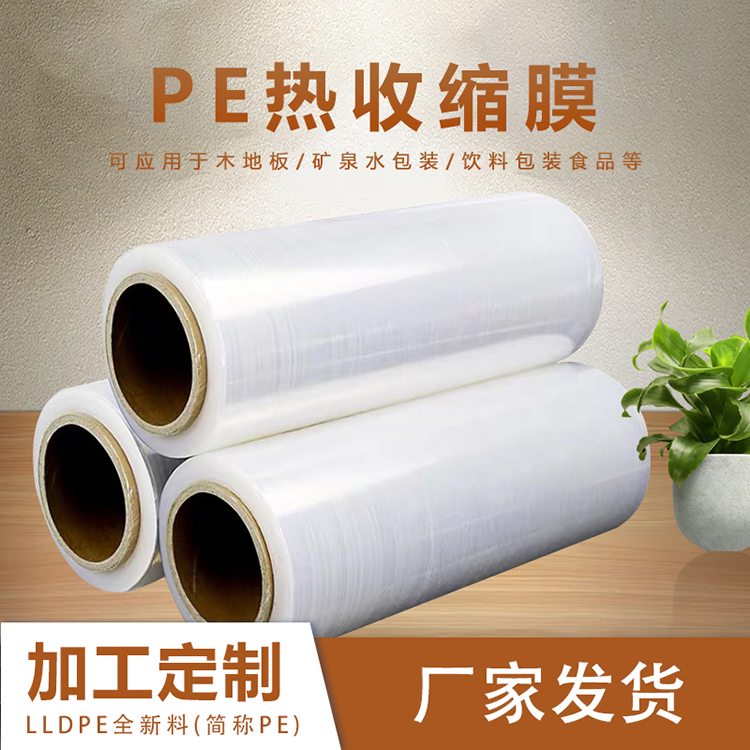 PE收缩膜 塑料保护膜 PE热收缩膜