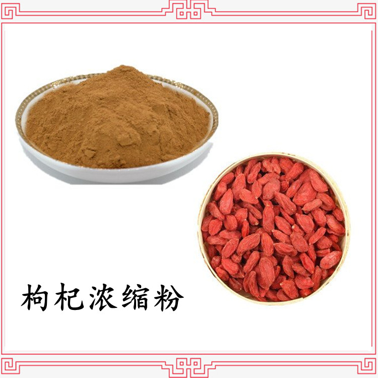 枸杞浓缩粉  喷雾干燥工艺 粉末细腻无沉淀 资质齐全
