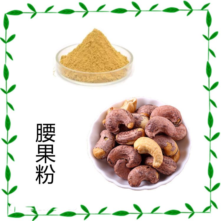 腰果粉 腰果提取物 粉质细腻 1kg起订 库存充足