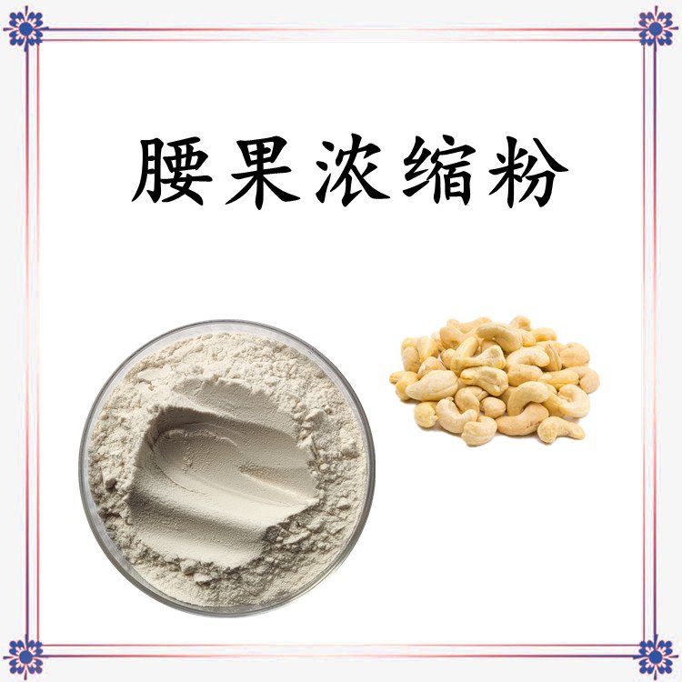 腰果浓缩粉 精选原料 植物萃取 不添加任何防腐剂 含税含运