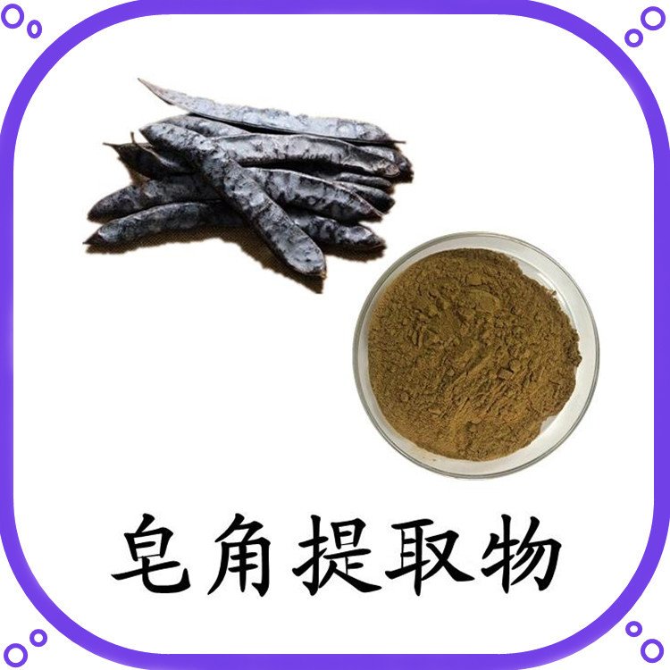 皂角提取物 源头供应 10:1浓缩萃取 无肉眼可见杂质