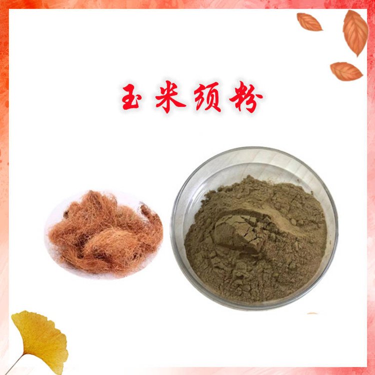 玉米须粉 自有种植基地 精选原料 规格齐全 随货带报告