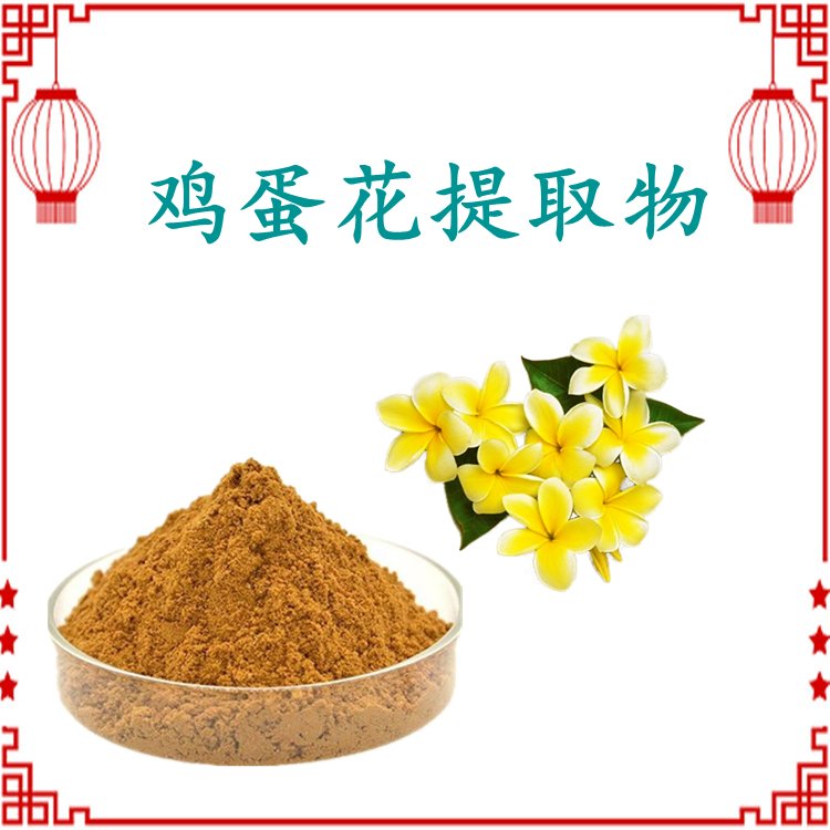固体饮料原料 鸡蛋花提取物 浓缩萃取速溶 可发样品