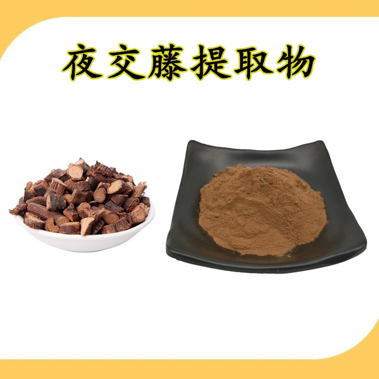 夜交藤提取物  浓缩粉末 全水溶 品质优良 含税含运