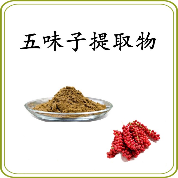 五味子提取物 自有种植基地 多规格提取 库存充足