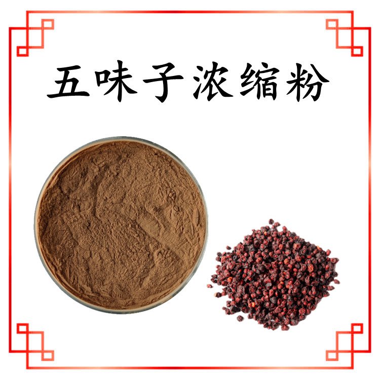五味子浓缩粉 不添加任何防腐剂 无肉眼可见杂质 包邮