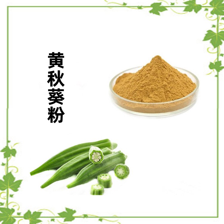 黄秋葵粉 质量稳定 规格多种 库存充足 含税含运