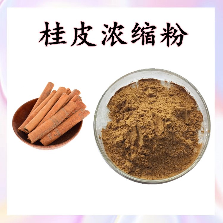 桂皮浓缩粉 喷雾干燥工艺 不添加任何防腐剂 资质齐全