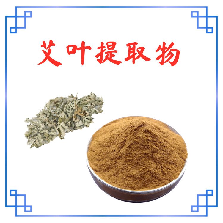 艾叶提取物 源头厂家 喷雾干燥工艺 长期供应