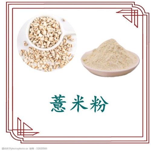 薏米粉 薏米提取物 斯诺特生物 多规格提取 资质齐全