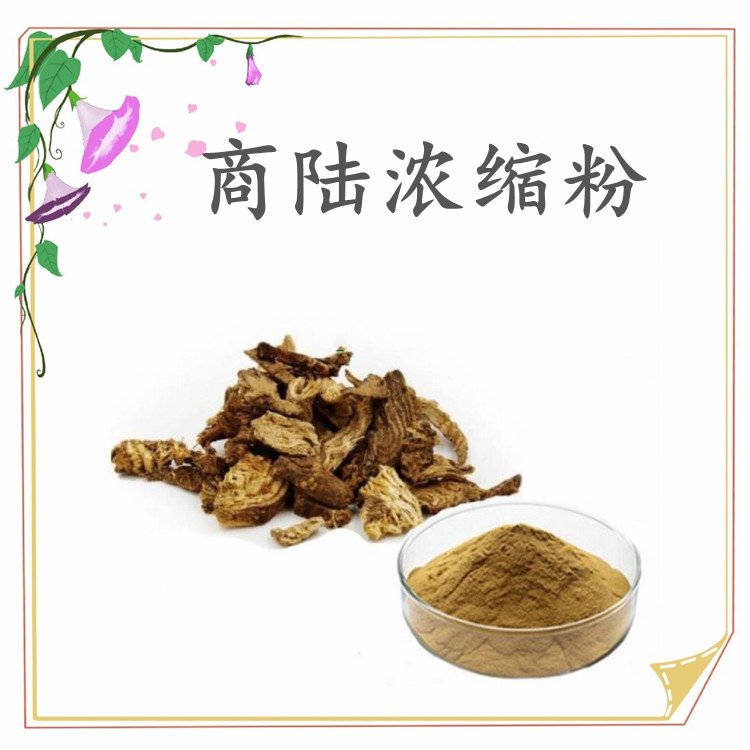 商陆浓缩粉 全水溶无结块 资质齐全 含税含运