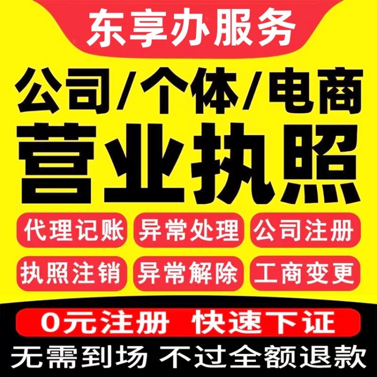 跨境电商公司注册 个体户营业执照注销