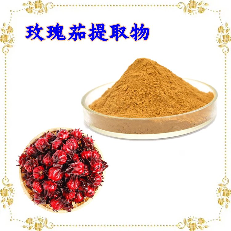 玫瑰茄提取物 源头工厂 货源充足 多种规格 随货带报告