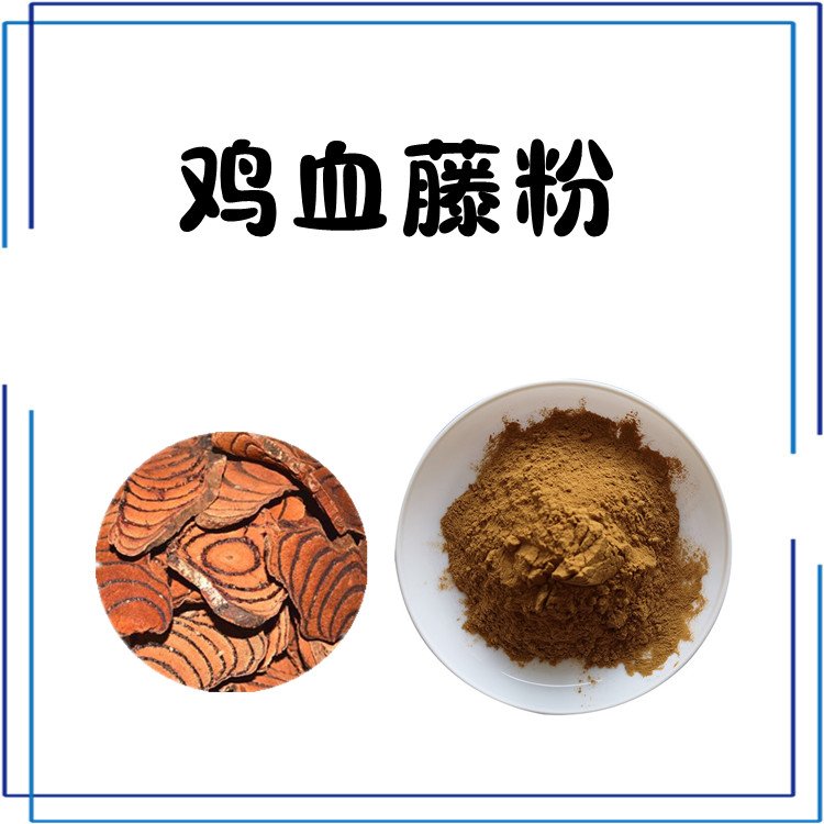 鸡血藤粉 规格多种 可按需定制 随货带报告 纸板桶包装
