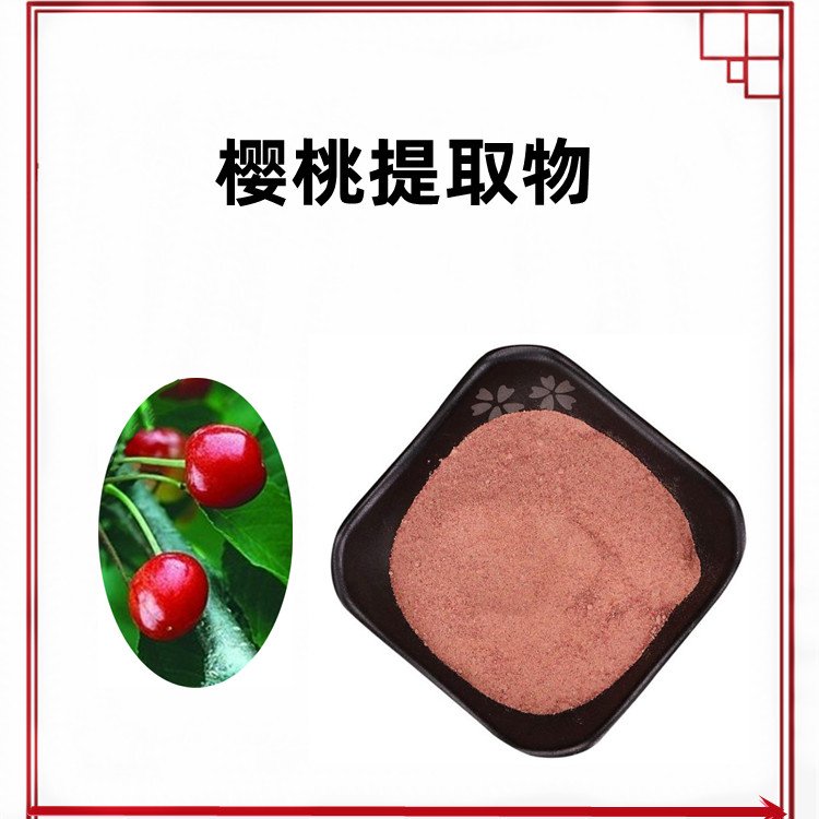 樱桃提取物 水溶性粉末 资质齐全 随货带报告 可定制