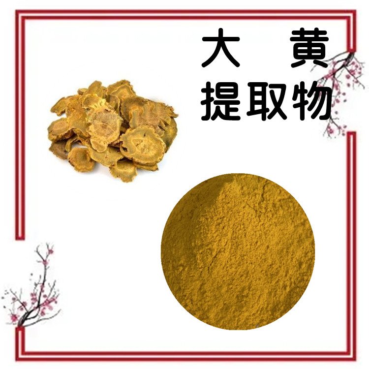大黄提取物 源头厂家 含多种营养成分 无杂质 可定制