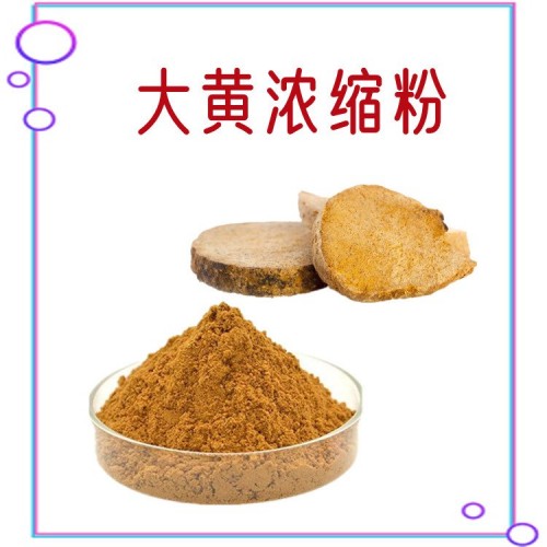 大黄浓缩粉 全水溶无结块 不添加任何防腐剂 现货包邮