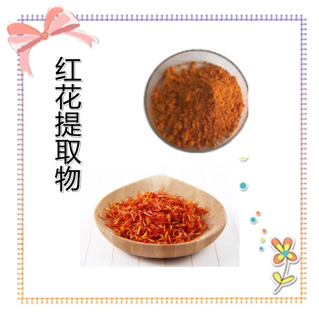 红花提取物 精选原料 规格多种 品质优良 随货带报告