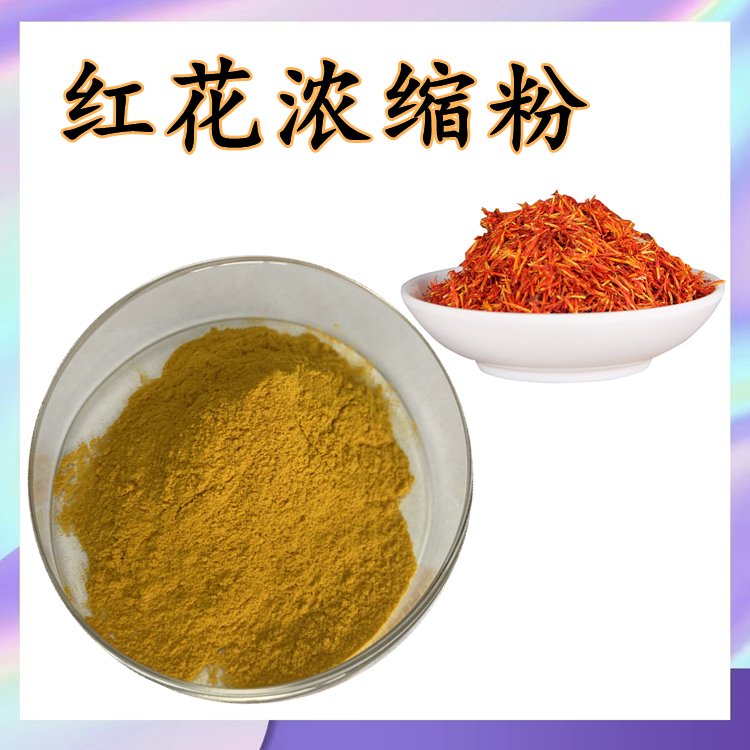 红花浓缩粉 喷雾干燥工艺 源头厂家 可定制