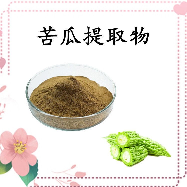 苦瓜提取物 SC备案 自有种植基地 精选原料 长期供应