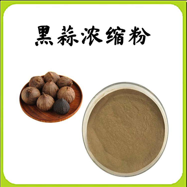 黑蒜浓缩粉 喷雾干燥工艺 现货包邮 随货带报告