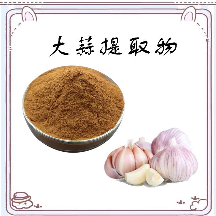 大蒜提取物 不添加任何防腐剂 无肉眼可见杂质 粉末均匀
