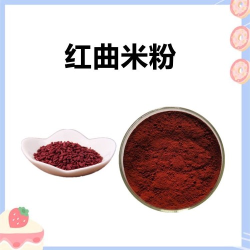 红曲米粉 精选原料 规格多种 库存充足 可定制