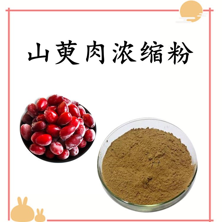 山萸肉浓缩粉 自有种植基地 不添加任何防腐剂 现货包邮