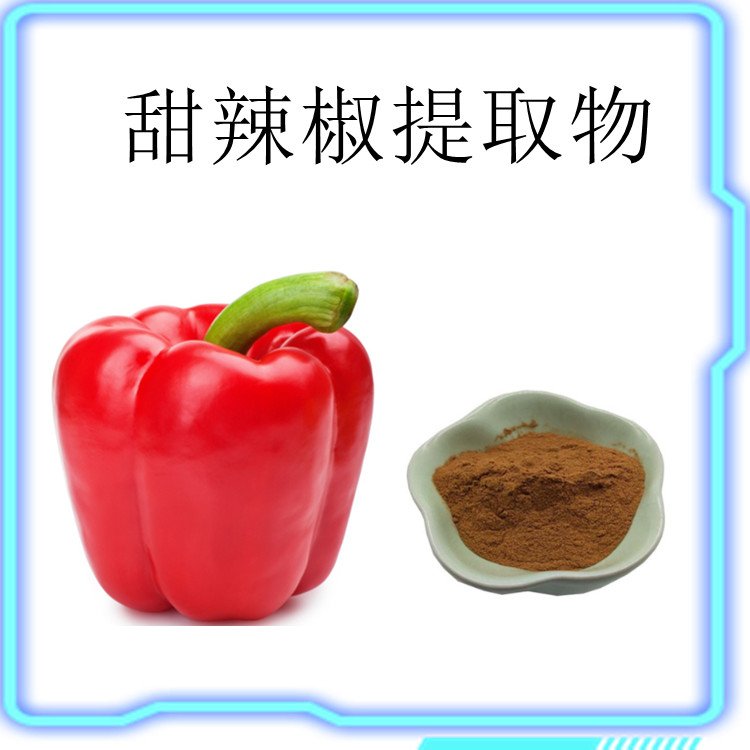 甜辣椒提取物 不添加任何防腐剂 规格齐全 品质优良