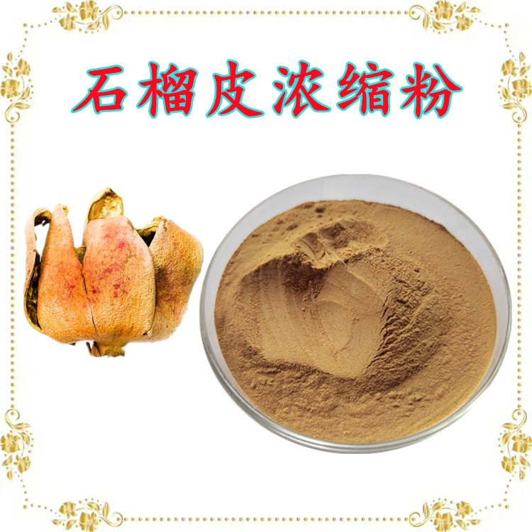 石榴皮浓缩粉 固体饮料原料 粉末状 支持拿样