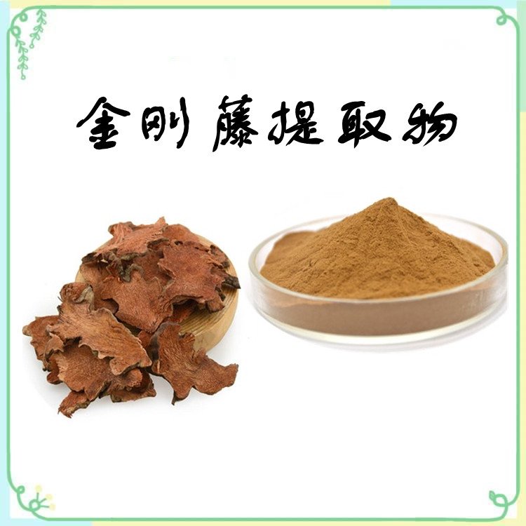 金刚藤提取物 植物提取 规格多种 现货包邮 随货带报告
