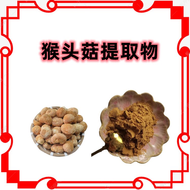 猴头菇提取物 品质优良 规格齐全 随货带报告 支持拿样